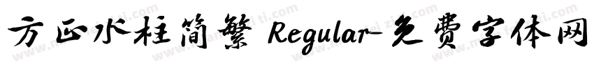 方正水柱简繁 Regular字体转换